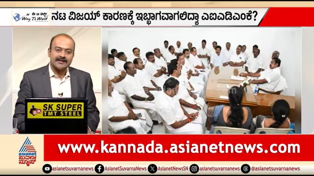 ಕೊನೆಗೂ ಬಂತು ವಿಜಯ್ ಸಿಎಂ ಆಗೋ ಕಾಲ; ಸರ್ಕಾರ ರಚನೆಗೆ ಹಕ್ಕು ಮಂಡನೆ | News Hour | Tamil Nadu Politics | Vijay