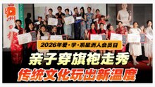 亲子旗袍赛演绎文化传承 星洲会员日温馨拉满！