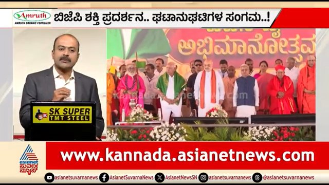 BSY ಅಭಿಮಾನೋತ್ಸವ ಬಿಗ್ ಸಕ್ಸಸ್; ಬಿಜೆಪಿಗೆ ಸಿಕ್ತು ಬಿಗ್ ಬೂಸ್ಟ್ | News Hour | BSY Abhimanotsava | Amit Shah