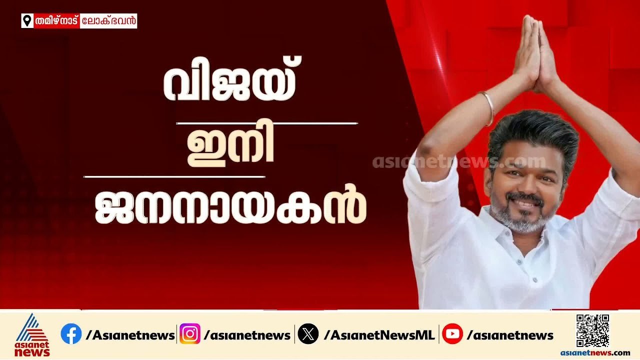 അണ്ണാ യാര് ദളപതി! സംഖ്യ തികച്ച് നെഞ്ച് വിരിച്ച് തമിഴകം വാഴാൻ വിജയ് | Vijay | Tamil Nadu | TVK