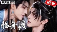 💗💗[TOP BL DRAMA 2026] 💗 💗  Linzhou Du - FULL