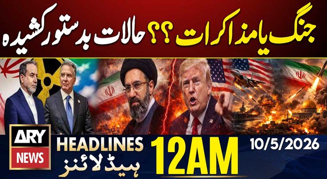 Project Freedom - US-Iran Talks | Iran, US Tensions Update| ARY News 12 AM Headlines | 10th May 2026
