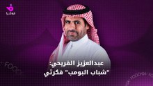 عبد العزيز الفريحي لـ "فوشيا": "شباب البومب" فكرتي
