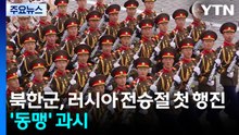 북한군, 러시아 전승절 첫 행진...전 세계에 '동맹' 과시 / YTN