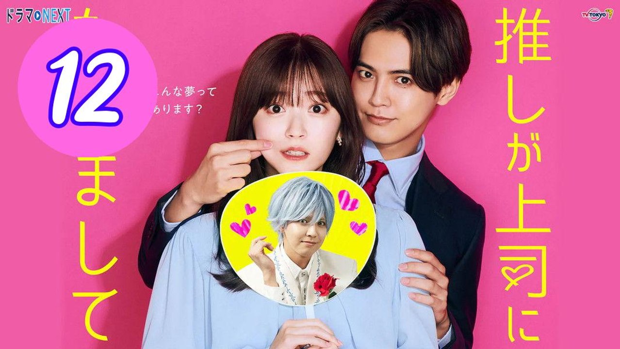 My Oshi Is Now My Boss 2026 Episode 12 Engsub