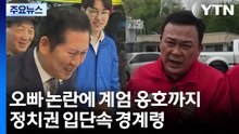오빠 논란에 계엄 옹호까지...정치권 입단속 경계령 / YTN