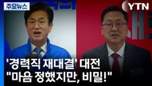 '경력직 재대결' 대전..."마음 정했지만, 비밀!" / YTN