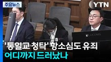 김건희 항소심도 유죄로 본 '통일교 청탁'...어디까지 드러났나 / YTN
