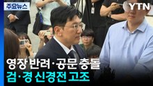 영장 반려·공문 충돌...중수청 앞둔 검·경 신경전 고조 / YTN