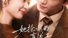 她抢我的盲流子，我养她的破产户（63集）龙姝羽&董泽宇