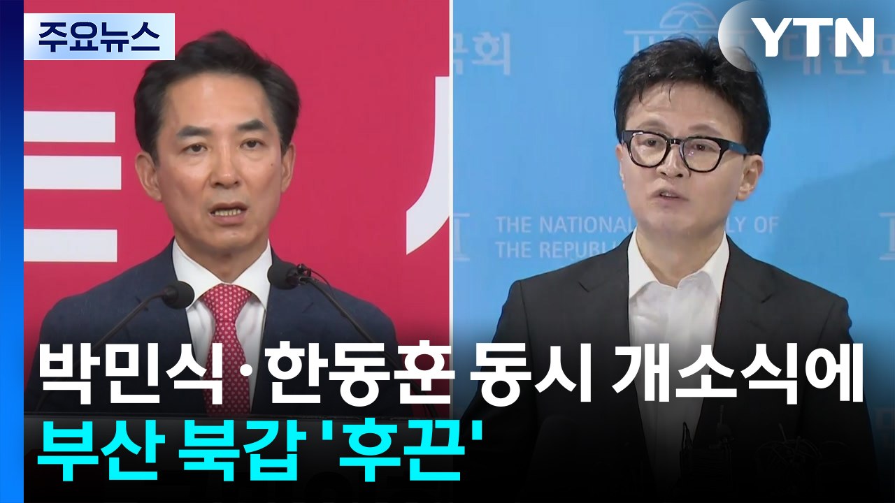 박민식·한동훈 동시 개소식에 부산 북갑 '후끈'...민주, 선대위 체제 전환 / YTN
