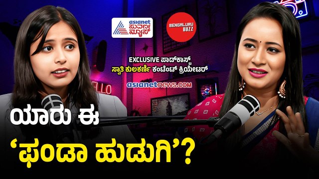ಫಂಡಾ ಹುಡುಗಿ ಬಿಸಿನೆಸ್ ಸೀಕ್ರೆಟ್ ಏನ್ ಗೊತ್ತಾ? | Swathi Kulkarni With Bhavana Nagaiah | Bengaluru Buzz