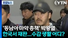 '동남아 마약 총책' 박왕열 한국에서 재판...수감 생활은 어디서? / YTN