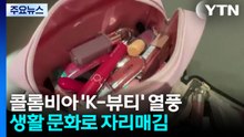 콜롬비아 화장대 점령한 K-뷰티...일시적 유행 넘어 '생활 문화'로 / YTN