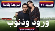 ورود وذنوب مترجم الحلقة 28 كاملة