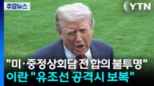 "미·중정상회담 전 합의 불투명"...이란 "유조선 공격시 보복" / YTN