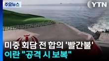 미·중 정상회담 전 합의 '빨간불'...이란 "유조선 공격시 보복할 것" / YTN