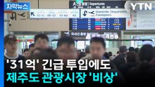[자막뉴스] 31억 긴급 투입하지만...제주도 관광시장 '비상' / YTN