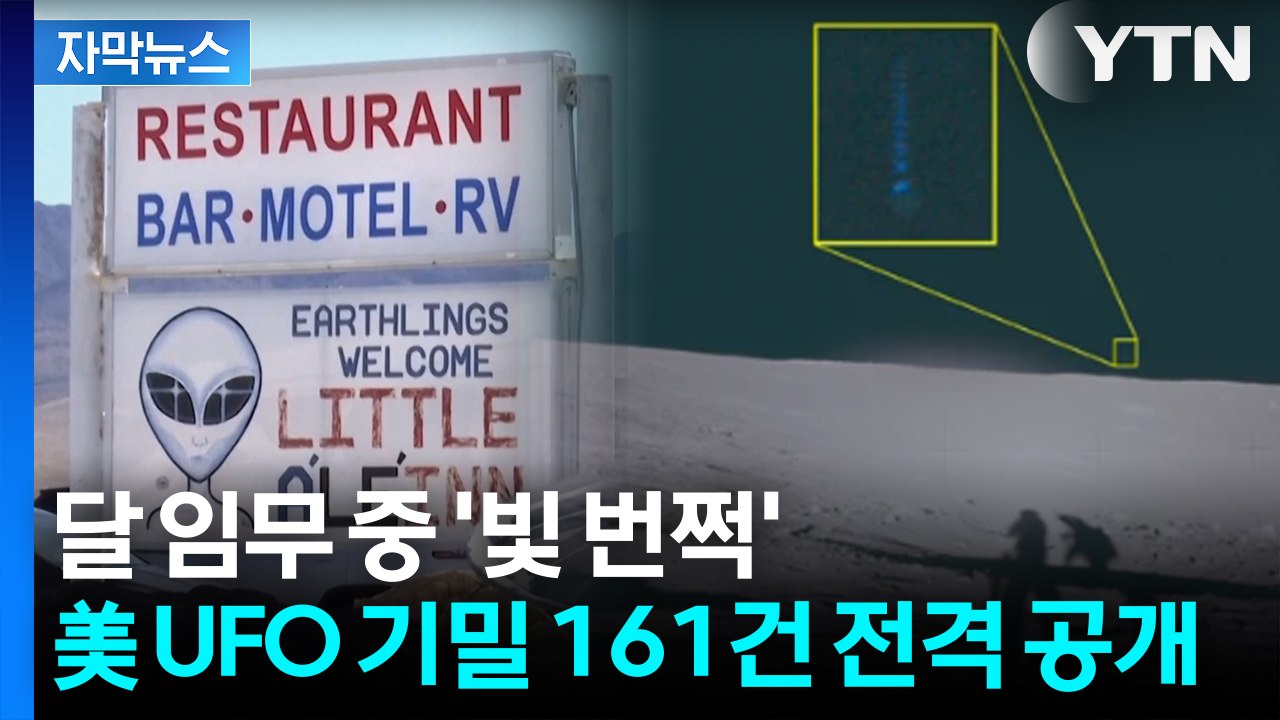[자막뉴스] 80년 숨겨온 'UFO X-파일' 해제? 미국 정부, 기밀 161건 공개...