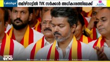 തമിഴ്നാട്ടിൽ ടിവികെ അധ്യക്ഷൻ വിജയ് ഇന്ന് മുഖ്യമന്ത്രിയായി സത്യപ്രതിജ്ഞ ചെയ്ത് അധികാരമേൽക്കും