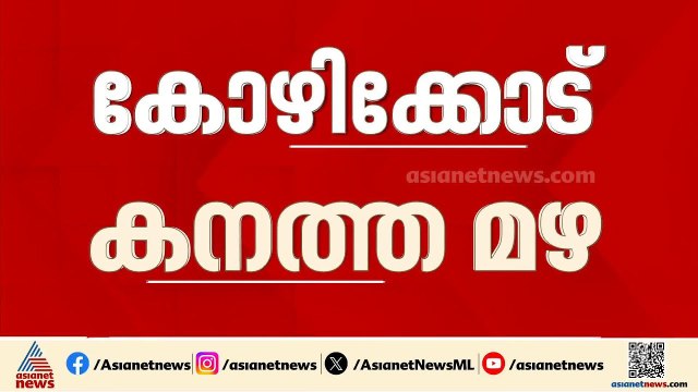 കോഴിക്കോട് കനത്ത മഴ; മുക്കം കുറ്റിപ്പാലയിൽ മരം കടപുഴകി വീണ് അപകടം, പ്രദേശത്ത് ​ഗതാ​ഗത തടസ്സം