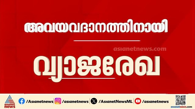 അവയവ ദാനത്തിനായി വ്യാജ രേഖ; പ്രതി നജീബിനെ കണ്ടെത്താൻ അന്വേഷണ സംഘത്തിന്റെ ഊർജിത ശ്രമം