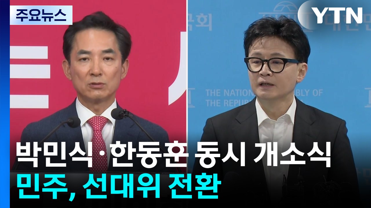 '부산 북갑' 박민식·한동훈 한날한시 개소식...민주, 선대위 체제 전환 / YTN