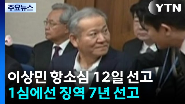 '내란 가담' 이상민 12일 항소심 선고...1심 징역 7년 / YTN