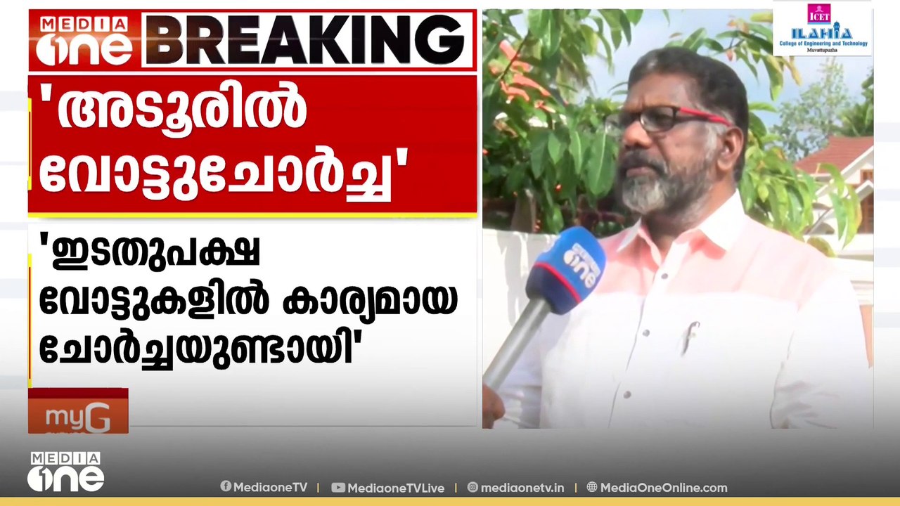 അടൂരിൽ LDFൽ വോട്ടുചോർച്ചയുണ്ടായെന്ന് മുൻ MLA ചിറ്റയം ഗോപകുമാർ; ഗൗരവതരം; BJP- UDF ധാരണയെന്ന് സംശയം