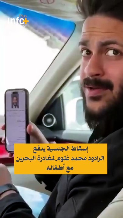 البحرين تضيّق الخناق.. ومحمد غلوم يغادر الوطن بلا جنسية