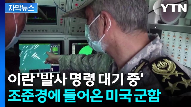 [자막뉴스] 트럼프 보란 듯이? 이란 강경파가 주도하는 '위험한 게임' / YTN
