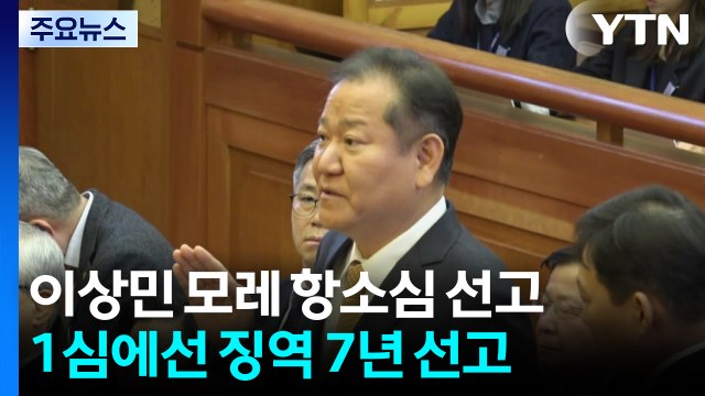 '내란 혐의' 이상민 12일 항소심 선고...1심 징역 7년 / YTN