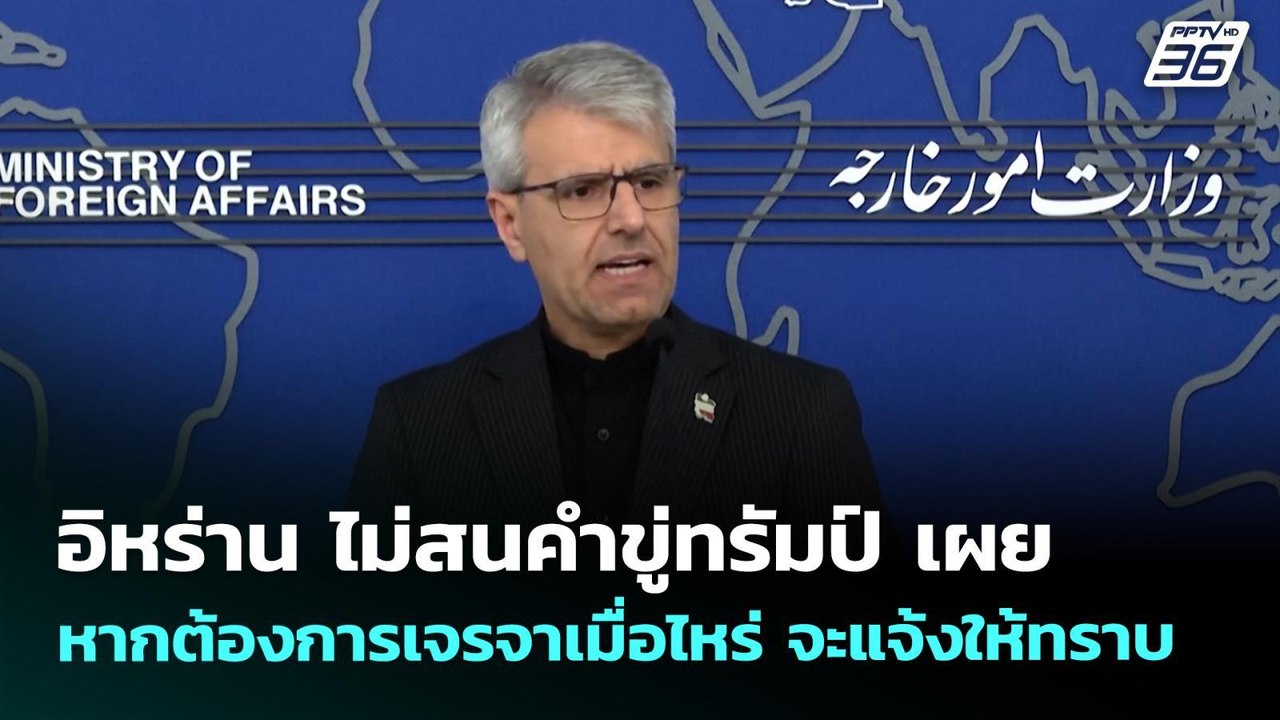 อิหร่าน ไม่สนคำขู่ทรัมป์ เผย หากต้องการเจรจาเมื...