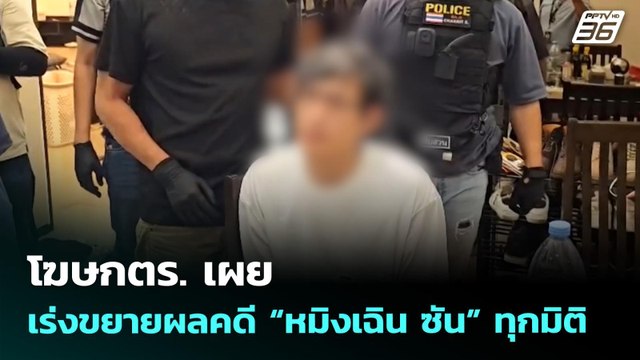 โฆษกตร. เผย เร่งขยายผลคดี “หมิงเฉิน ซัน” ทุกมิติ | ทันข่าวสุดสัปดาห์ | 10 พ.ค. 69
