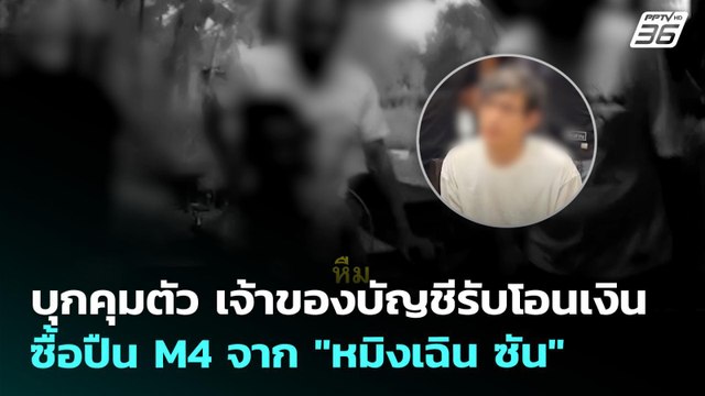 บุกคุมตัว เจ้าของบัญชีรับโอนเงินซื้อปืน M4 จาก หมิงเฉิน ซัน | ทันข่าวสุดสัปดาห์ | 10 พ.ค. 69