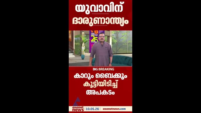 തിരുവനന്തപുരത്ത് കാറും ബൈക്കും കൂട്ടിയിടിച്ച് അപകടം; യുവാവിന് ദാരുണാന്ത്യം