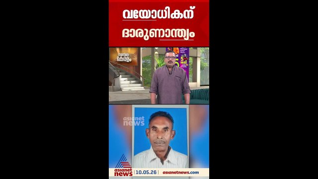 പോത്തിന്റെ ആക്രമണത്തിൽ വയോധികന് ദാരുണാന്ത്യം, സംഭവം എറണാകുളം കളമശ്ശേരിയിൽ