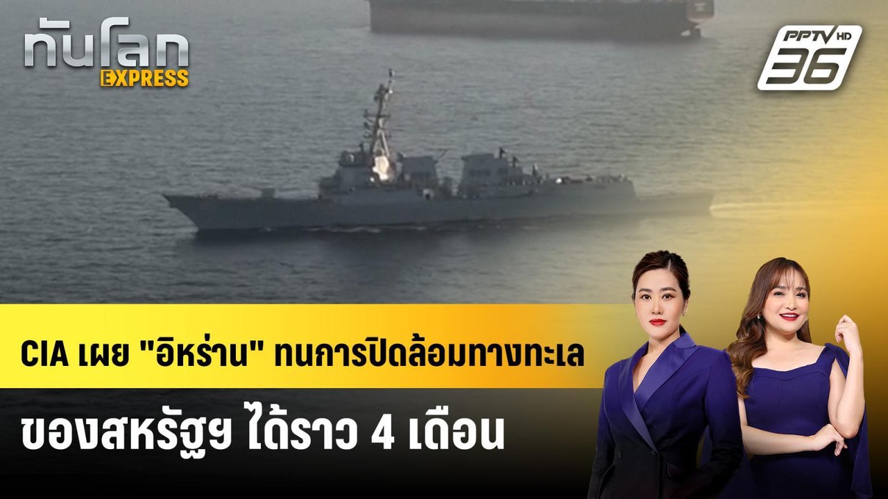 CIA เผย "อิหร่าน" ทนการปิดล้อมทางทะเลของสหรัฐฯ ได้ราว 4 เดือน | ทันโลก EXPRESS | 10 พ.ค. 69