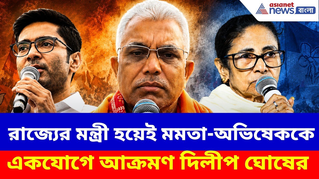 রাজ্যের মন্ত্রী হয়েই মমতা-অভিষেককে একযোগে আক্রমণ দিলীপ ঘোষের | Dilip on Mamata Abhishek