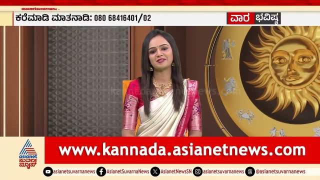 ಮೇಷ ರಾಶಿಯ ವಾರ ಭವಿಷ್ಯ ಹೇಗಿದೆ? | Weekly Horoscope in Kannada | Vara Bhavishya | Suvarna News