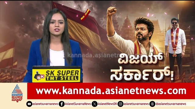 Tamil Nadu CM Thalapathy Vijay Oath Ceremony | ತಮಿಳುನಾಡು ಸಿಎಂ ಆಗಿ ದಳಪತಿ ವಿಜಯ್ ಪದಗ್ರಹಣ | Suvarna News