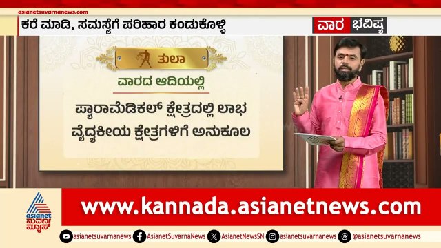 ಸಿಂಹ, ಕನ್ಯಾ, ತುಲಾ, ವೃಶ್ಚಿಕ ರಾಶಿಗಳ ವಾರ ಭವಿಷ್ಯ? | Weekly Horoscope in Kannada | Vara Bhavishya