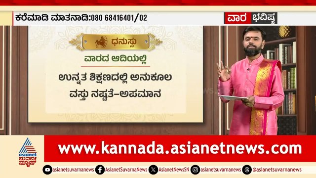ಧನಸ್ಸು, ಮಕರ, ಕುಂಭ, ಮೀನ ರಾಶಿಗಳ ವಾರ ಭವಿಷ್ಯ Weekly Horoscope in Kannada | Vara Bhavishya | Suvarna News