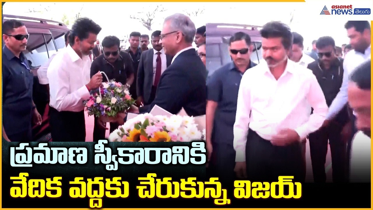 TVK Vijay Swearing-In Ceremonyప్రమాణ స్వీకారానికి వేదిక వద్దకు చేరుకున్న విజయ్ | Asianet News Telugu