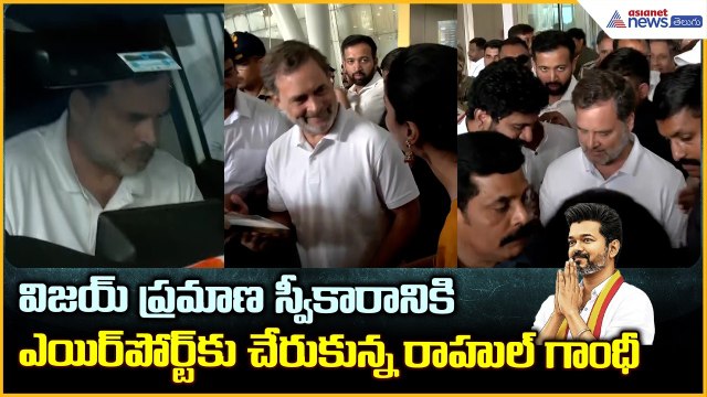 Vijay Swearing Ceremony: విజయ్ ప్రమాణ స్వీకారానికి హాజరైన రాహుల్ గాంధీ| Asianet Telugu