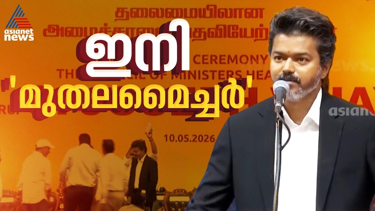 'സി ജോസഫ് വിജയ് എന്ന ഞാൻ'...; തമിഴ്നാട് മുഖ്യമന്ത്രി സ്ഥാനത്തേക്ക് സത്യപ്രതിജ്ഞ ചെയ്ത് വിജയ്