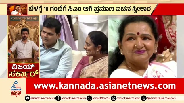 ತಮಿಳುನಾಡಲ್ಲಿ ಇತಿಹಾಸ ನಿರ್ಮಿಸಿದ ದಳಪತಿ ವಿಜಯ್‌ | CM Thalapathy Vijay Oath Ceremony | Suvarna News