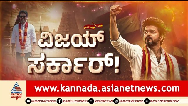 ಇಂದು TVK ಶಾಸಕರಿಂದ ಮಾತ್ರ ಸಚಿವರಾಗಿ ಪ್ರಮಾಣ ವಚನ | CM Thalapathy Vijay Oath Ceremony | Suvarna News