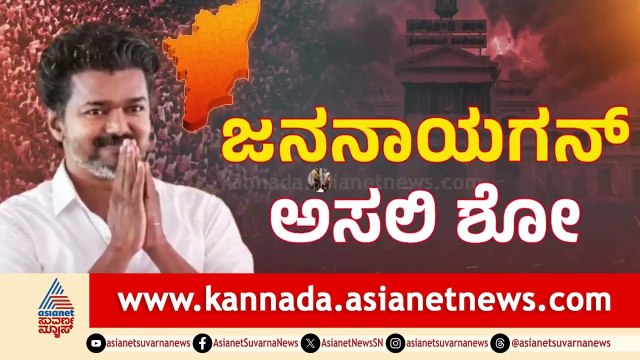 ಚೆನೈನ ನೆಹರು ಕ್ರೀಡಾಂಗಣದಲ್ಲಿ ವಿಜಯ್‌ ಪದಗ್ರಹಣTamil Nadu CM Thalapathy Vijay Oath Ceremony | Suvarna News