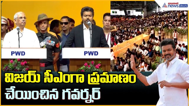 విజయ్ సీఎం గా ప్రమాణం చేయించిన గవర్నర్ | Thalapathy Vijay Swearing-in Ceremony